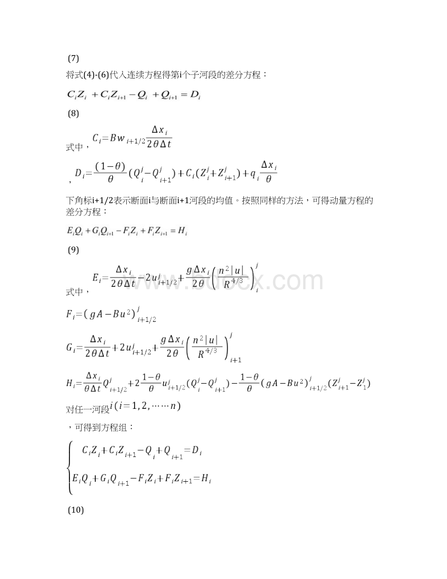 一维水量水质模型Word文档下载推荐.docx_第3页