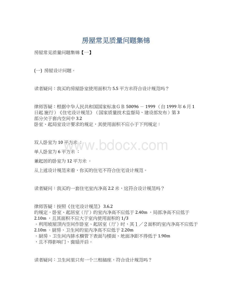 房屋常见质量问题集锦文档格式.docx_第1页