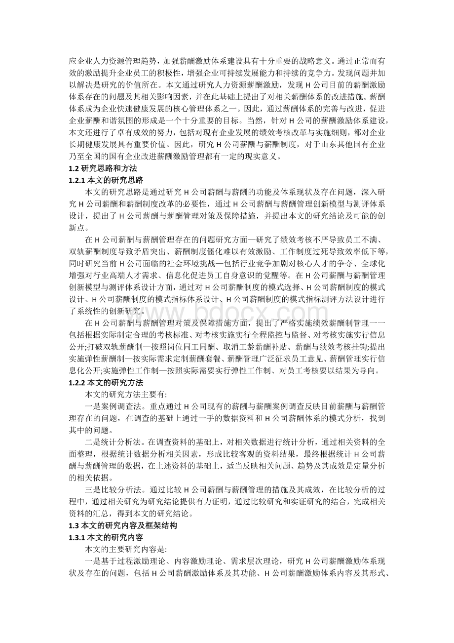 H公司薪酬激励体系研究Word格式.docx_第2页