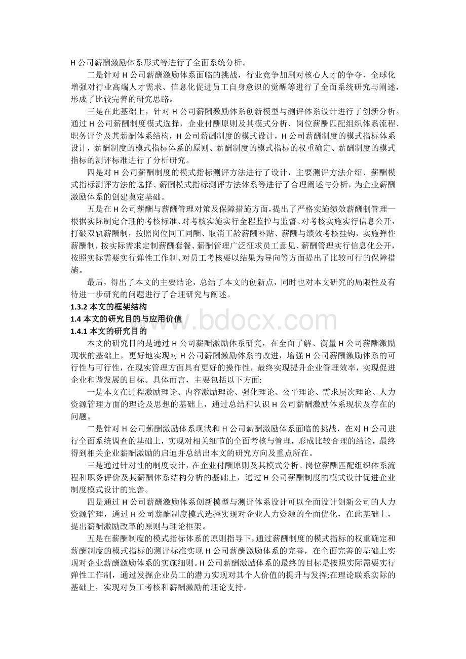 H公司薪酬激励体系研究Word格式.docx_第3页