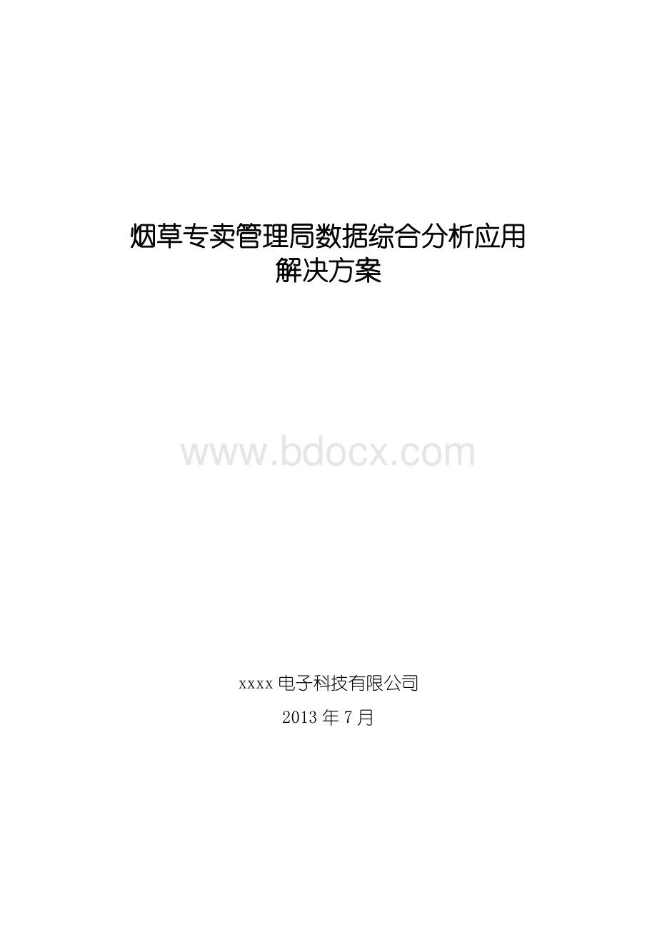 烟草行业数据综合分析应用解决方案文档格式.docx_第1页