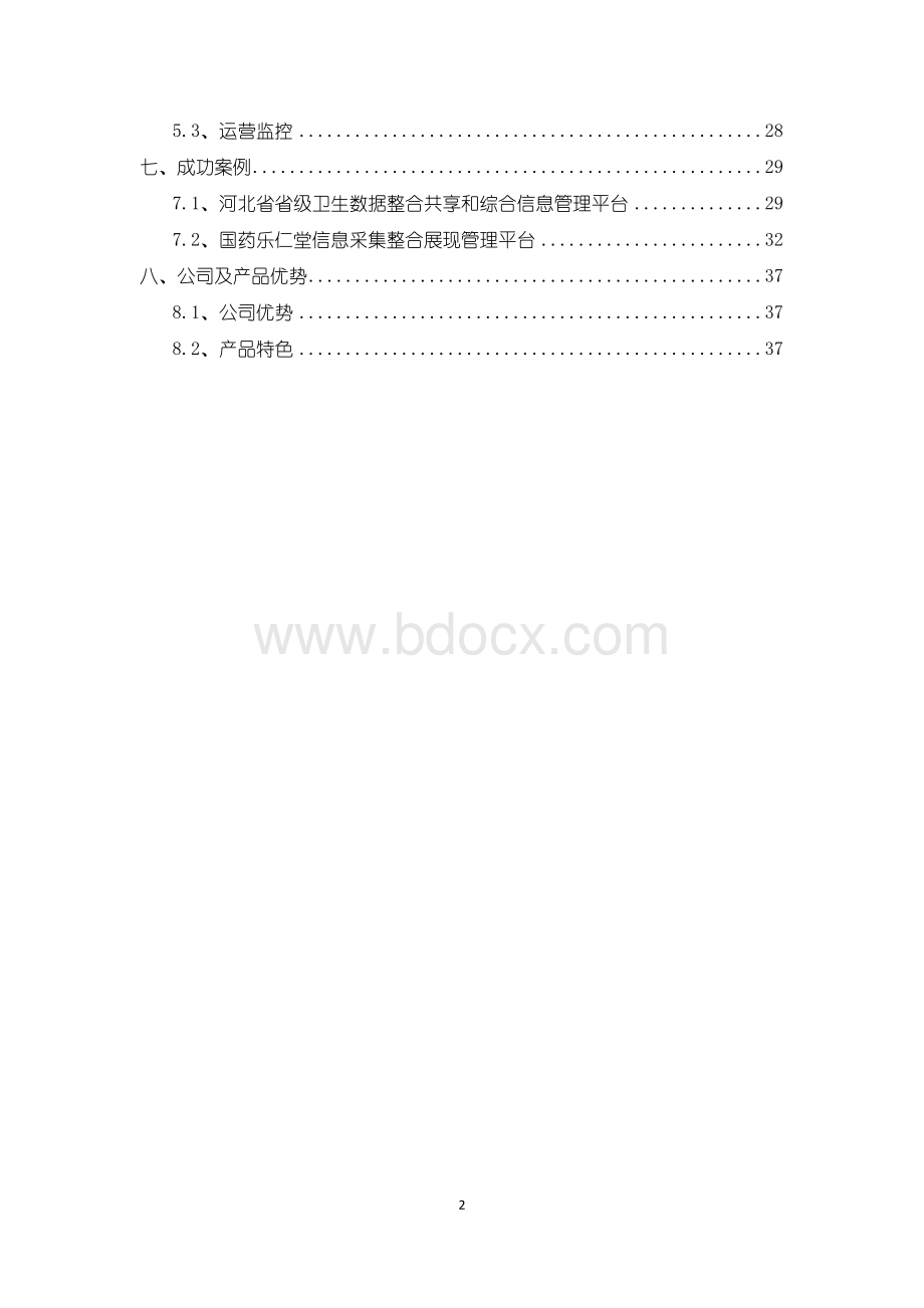 烟草行业数据综合分析应用解决方案文档格式.docx_第3页