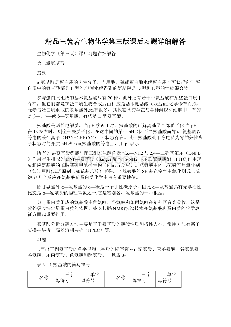 精品王镜岩生物化学第三版课后习题详细解答.docx_第1页