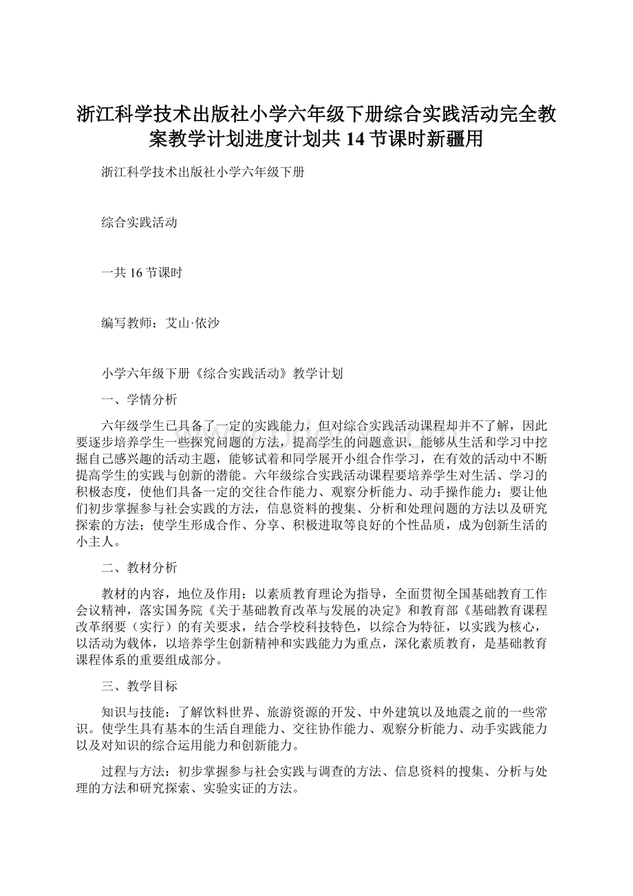 浙江科学技术出版社小学六年级下册综合实践活动完全教案教学计划进度计划共14节课时新疆用.docx