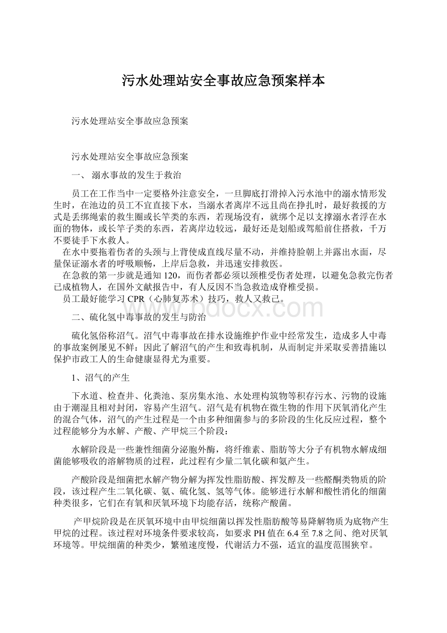 污水处理站安全事故应急预案样本.docx