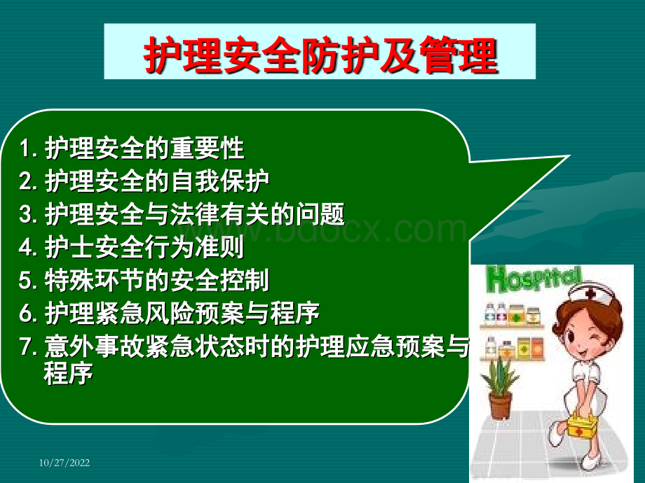 谢玲护理安全_精品文档PPT格式课件下载.ppt_第2页