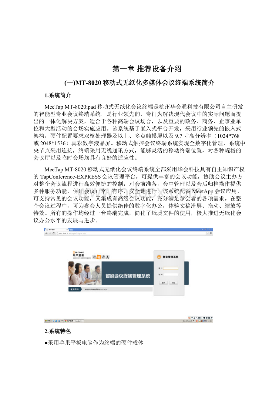华会科技MT8020苹果ipad无纸化多媒体会议系统方案.docx_第2页