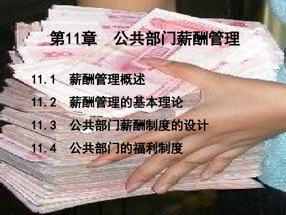 11薪酬管理.ppt