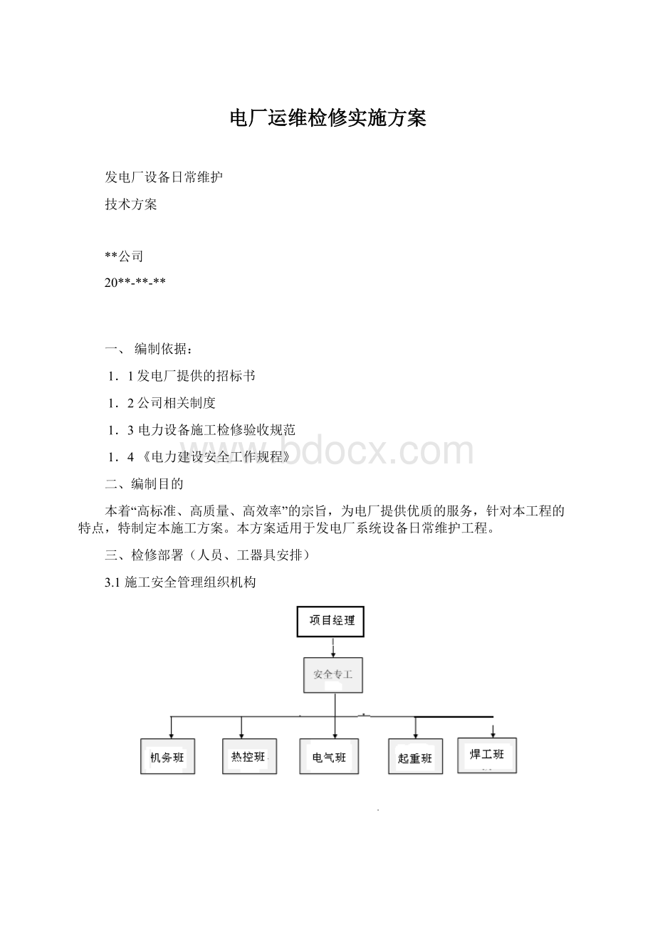 电厂运维检修实施方案Word文档格式.docx