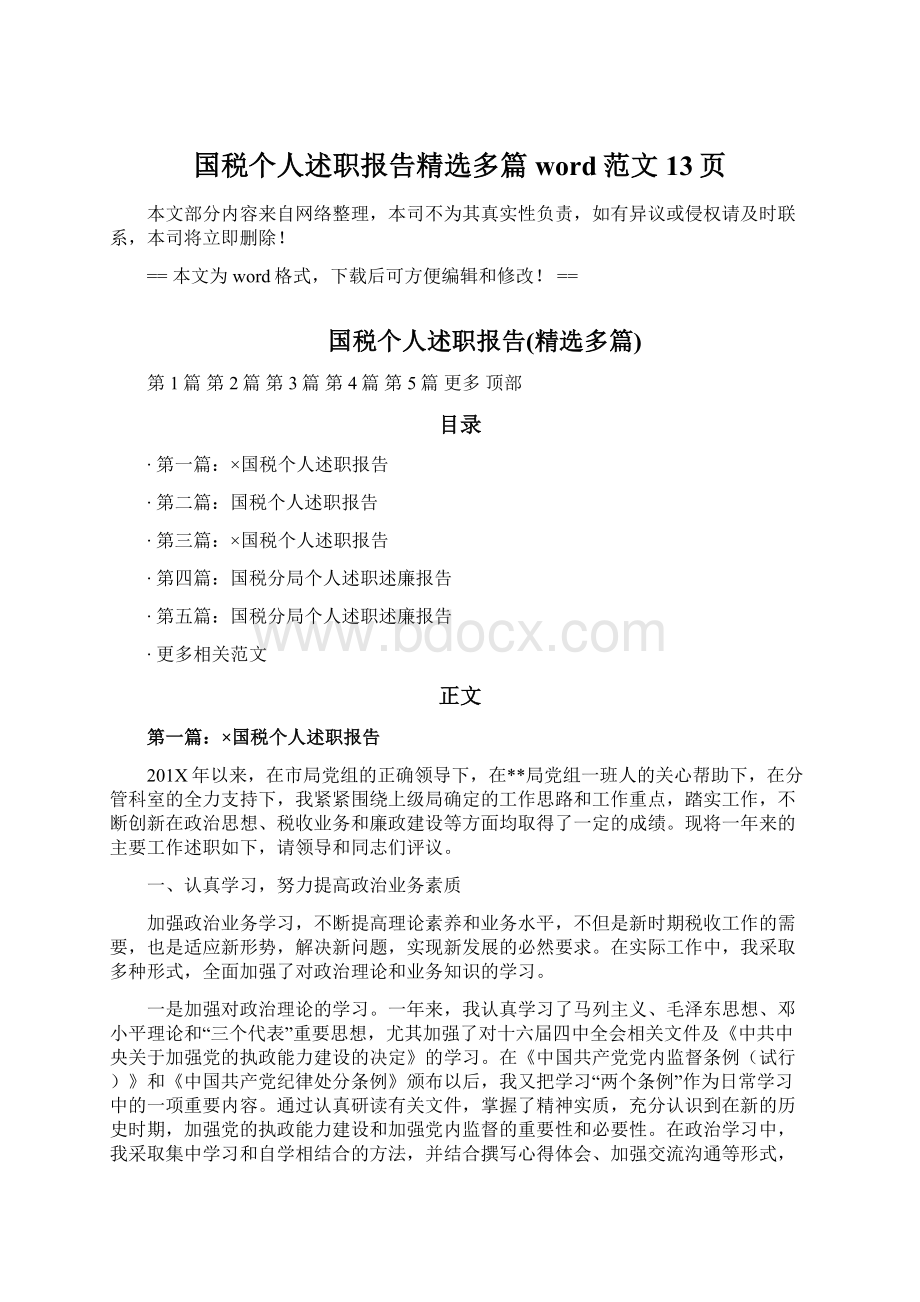 国税个人述职报告精选多篇word范文 13页文档格式.docx