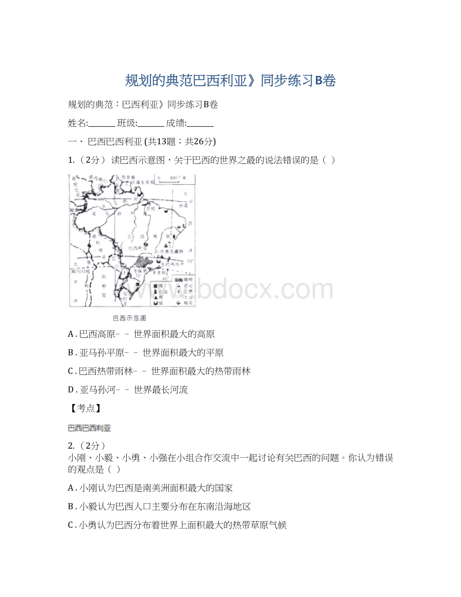 规划的典范巴西利亚》同步练习B卷.docx_第1页