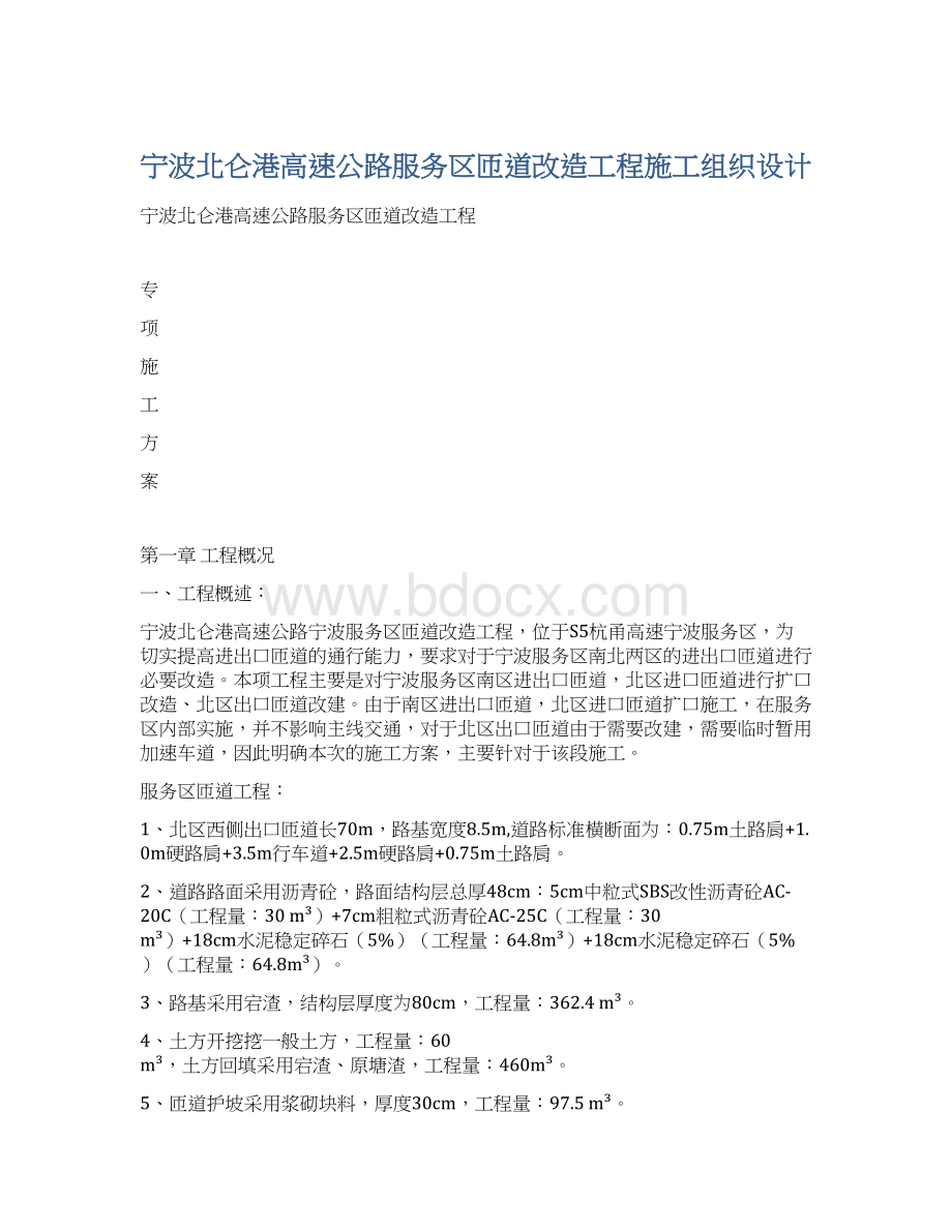 宁波北仑港高速公路服务区匝道改造工程施工组织设计.docx