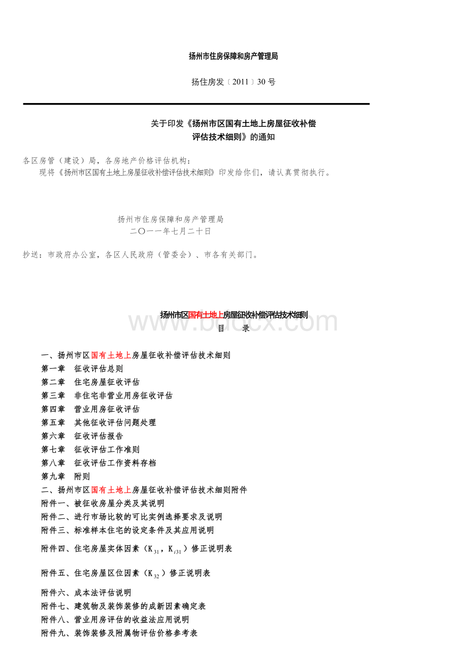 迁评估细则_精品文档_精品文档.doc_第1页