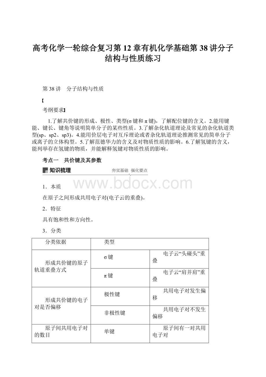 高考化学一轮综合复习第12章有机化学基础第38讲分子结构与性质练习.docx