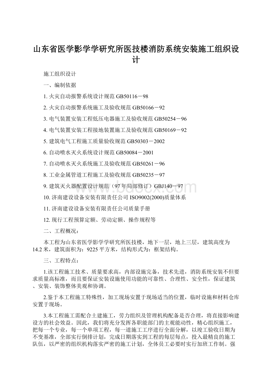 山东省医学影学学研究所医技楼消防系统安装施工组织设计.docx