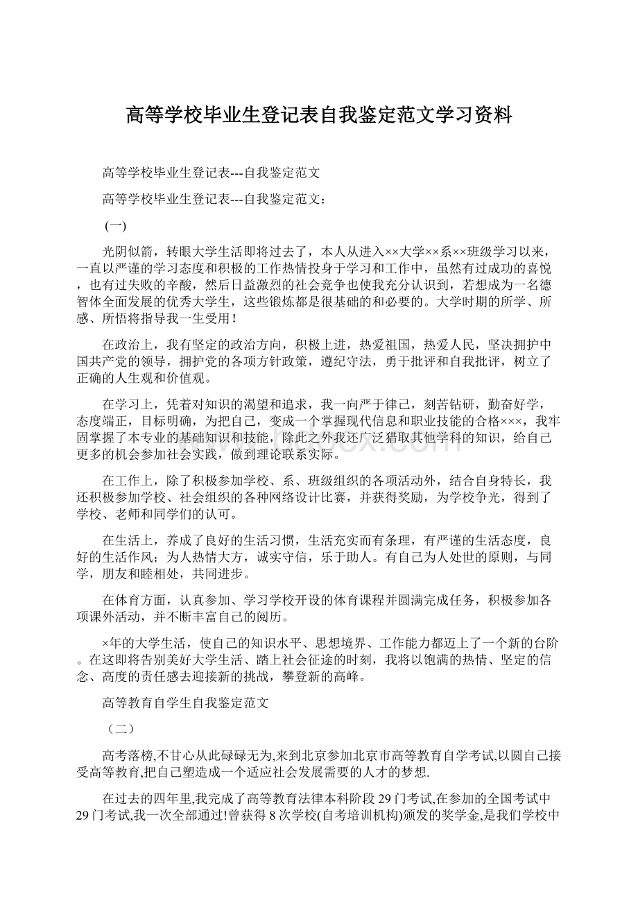 高等学校毕业生登记表自我鉴定范文学习资料Word格式文档下载.docx