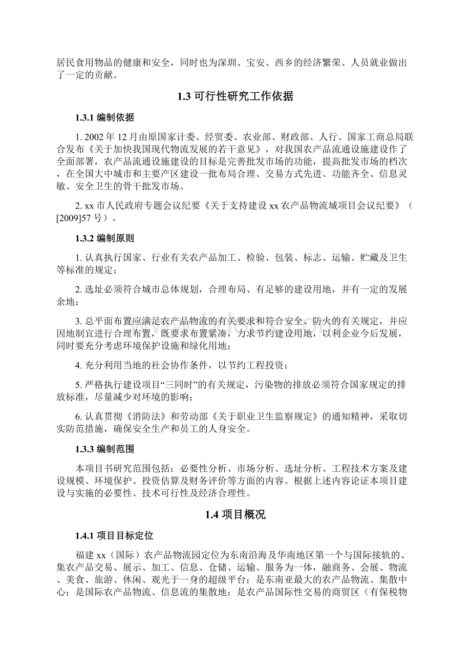 国际农产品物流城项目可研报告建议书.docx_第2页