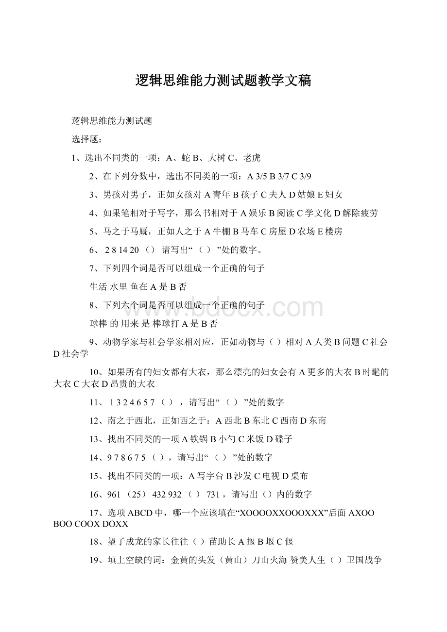 逻辑思维能力测试题教学文稿Word格式文档下载.docx_第1页