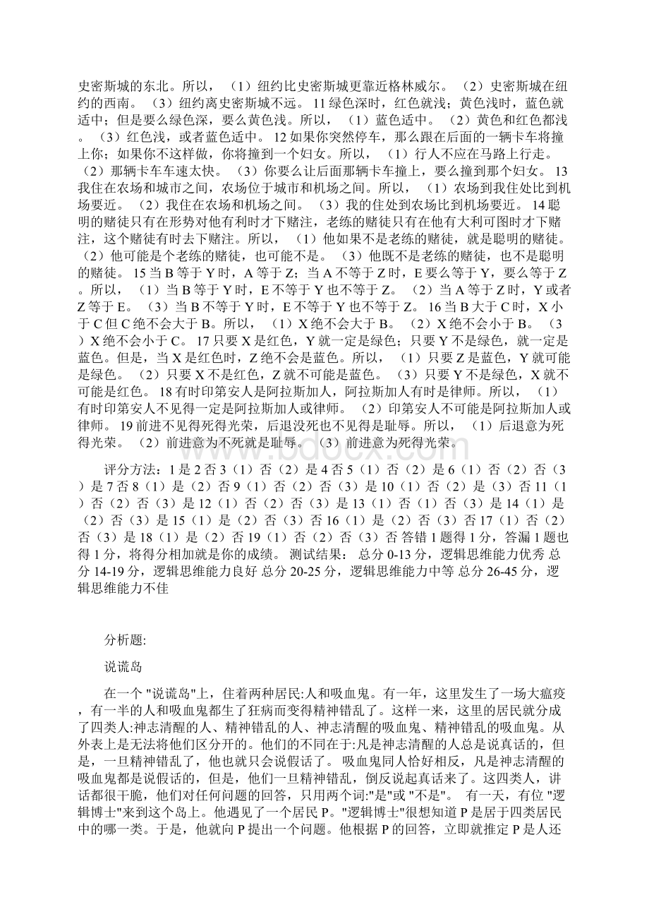 逻辑思维能力测试题教学文稿Word格式文档下载.docx_第3页