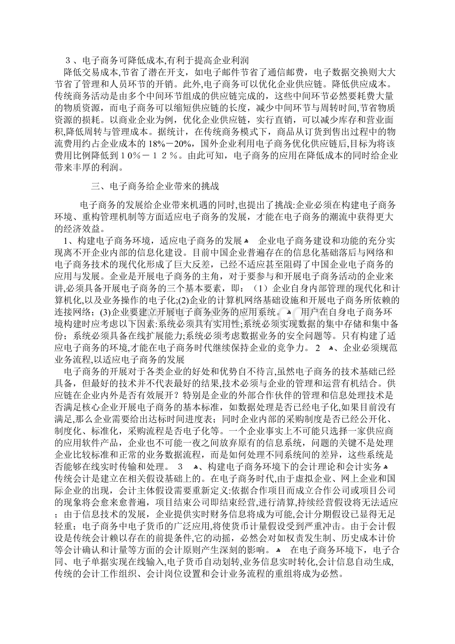 电子商务给企业发展带来的机遇和挑战新.docx_第3页