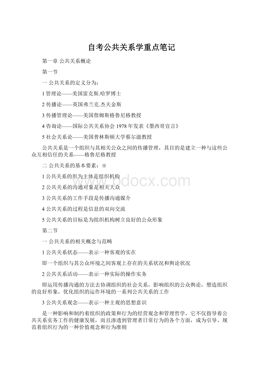 自考公共关系学重点笔记文档格式.docx