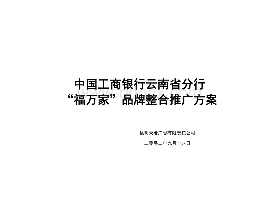 中国工商银行云南省分行“福万家”策划案文档格式.doc_第1页