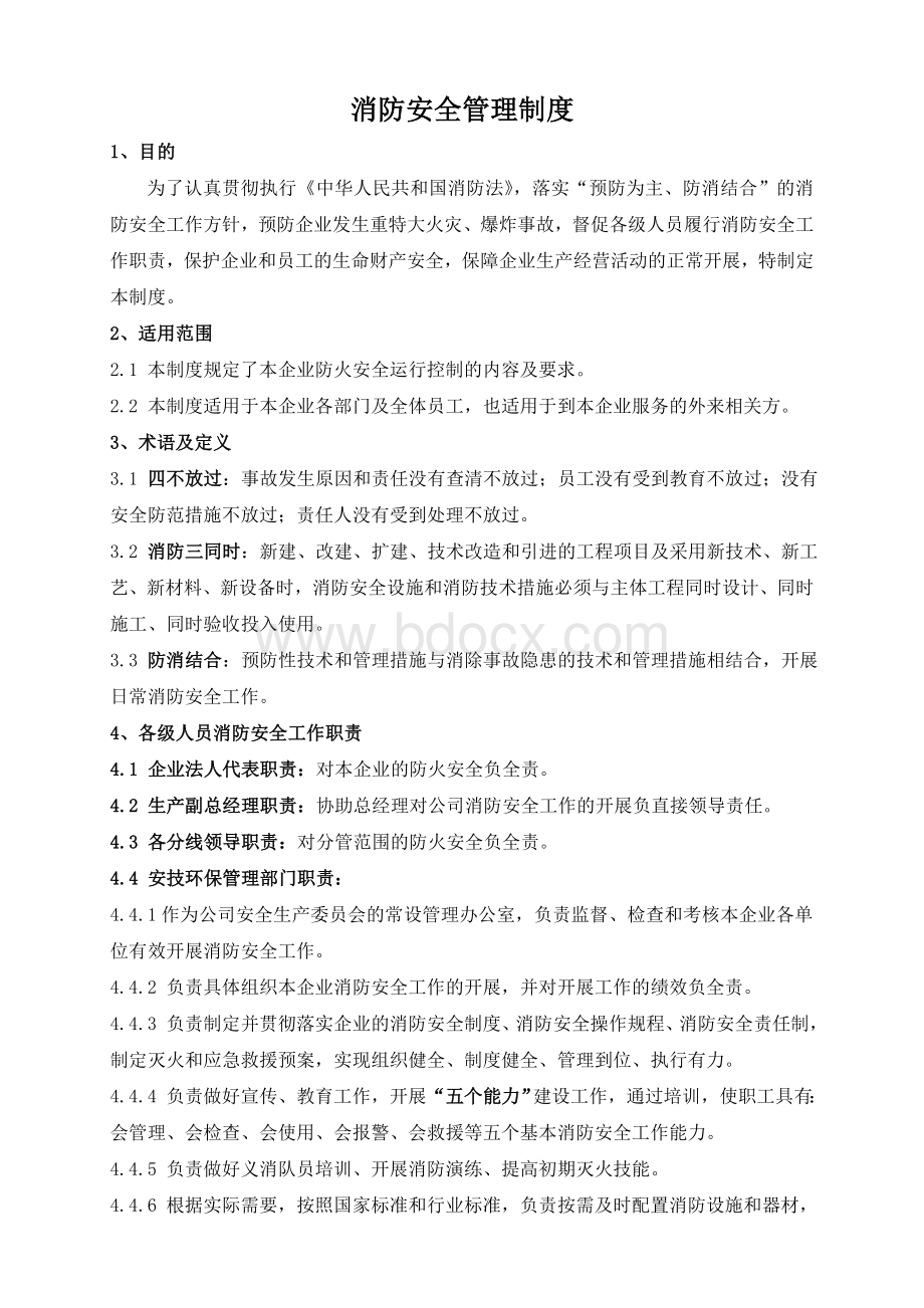 企业消防安全管理制度.docx