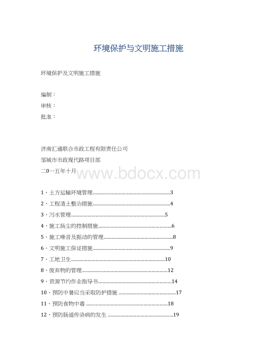 环境保护与文明施工措施Word文档下载推荐.docx_第1页