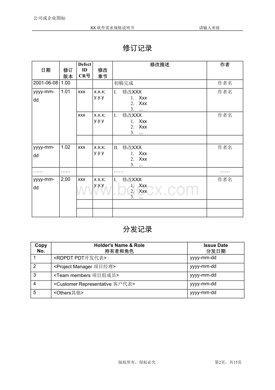 软件需求规格说明书SRS模板Word格式文档下载.doc_第2页