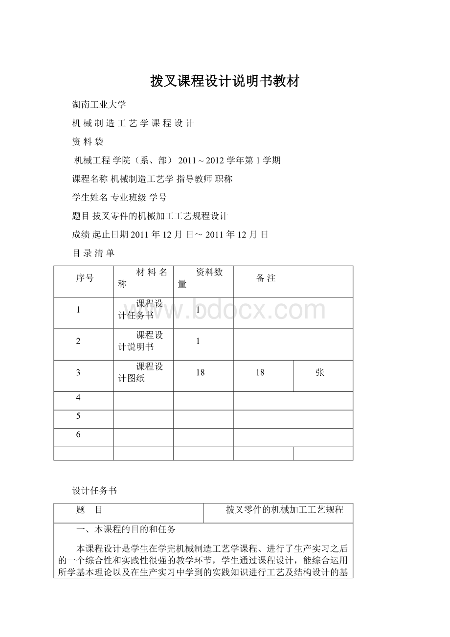 拨叉课程设计说明书教材Word文档格式.docx_第1页