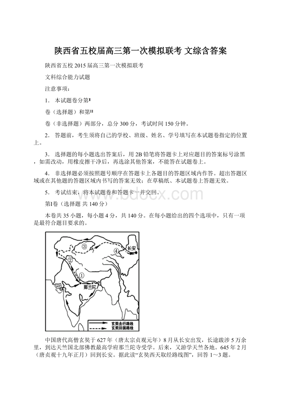 陕西省五校届高三第一次模拟联考 文综含答案.docx_第1页