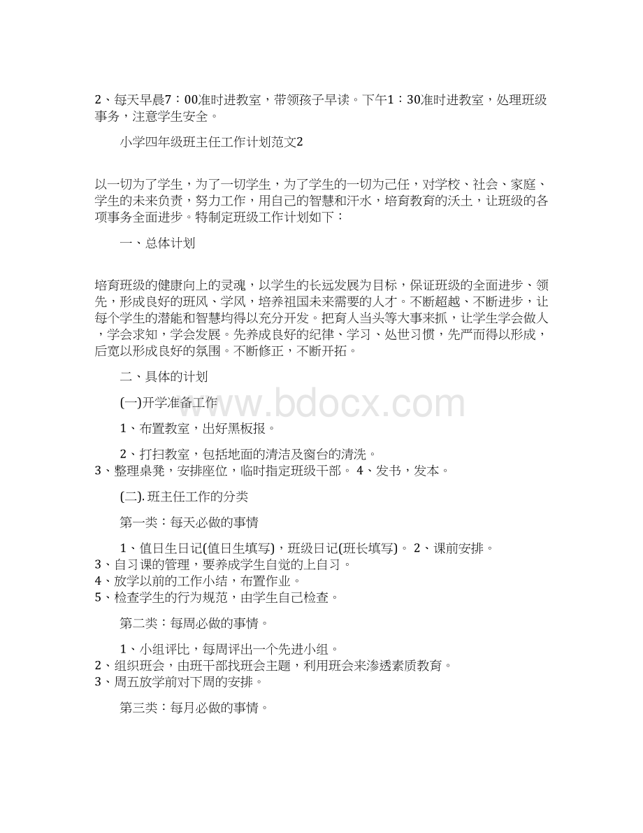 小学四年级班主任工作计划策划学习参考范文学习Word文档格式.docx_第3页