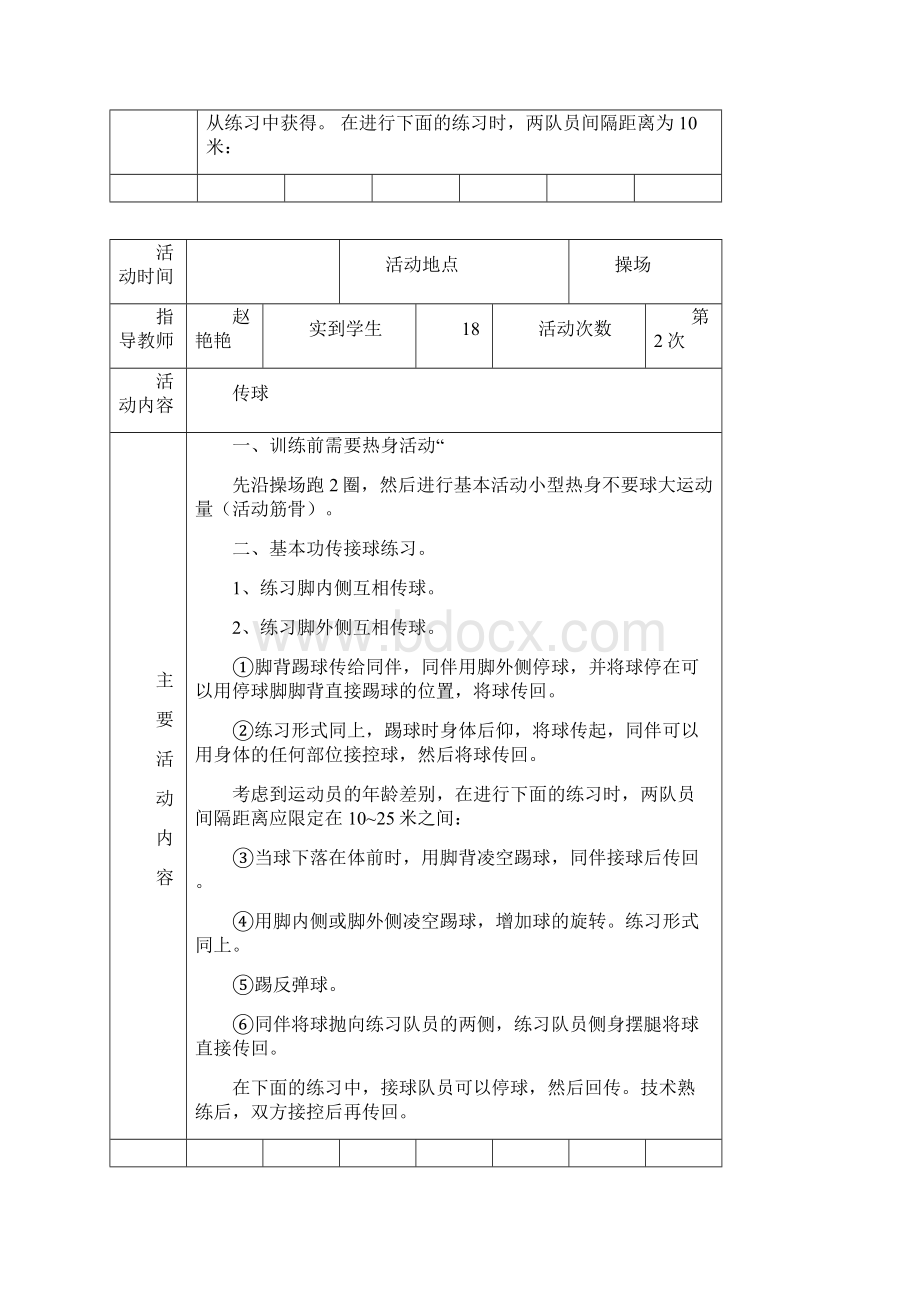 足球社团活动记录Word下载.docx_第2页