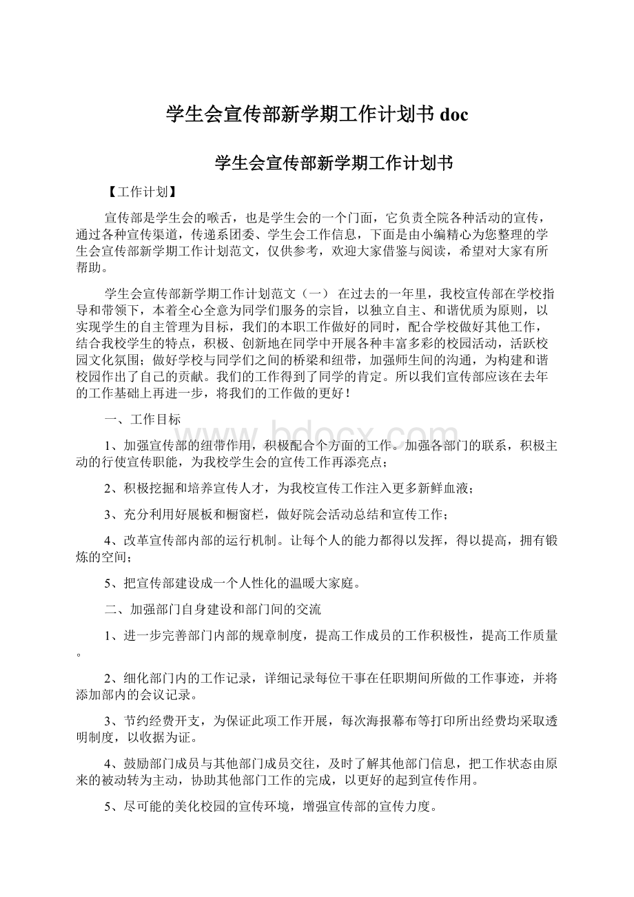 学生会宣传部新学期工作计划书doc.docx