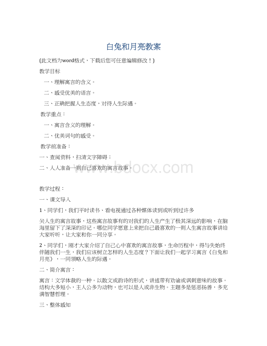 白兔和月亮教案Word文档格式.docx