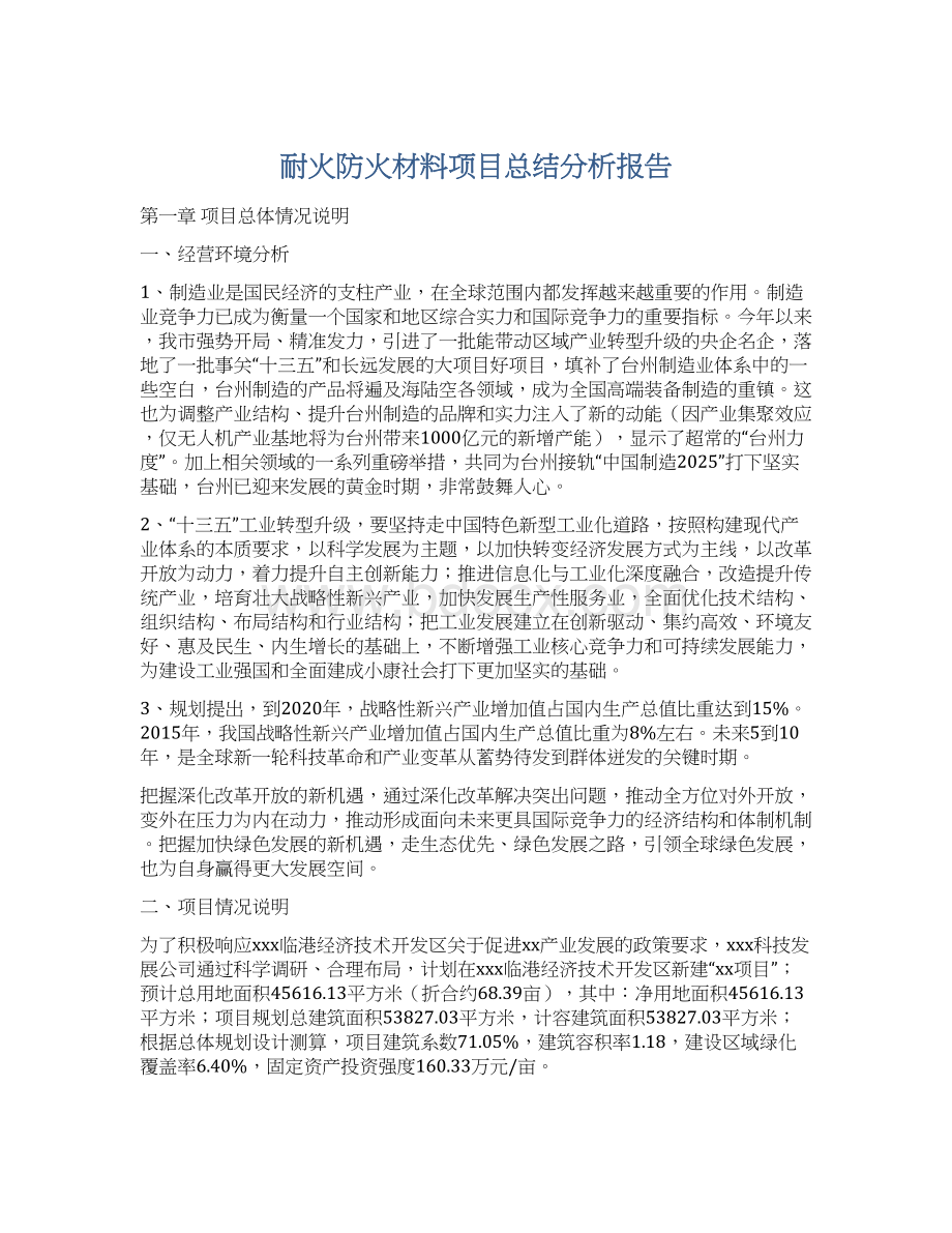 耐火防火材料项目总结分析报告.docx