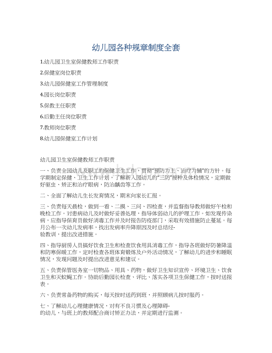 幼儿园各种规章制度全套文档格式.docx_第1页