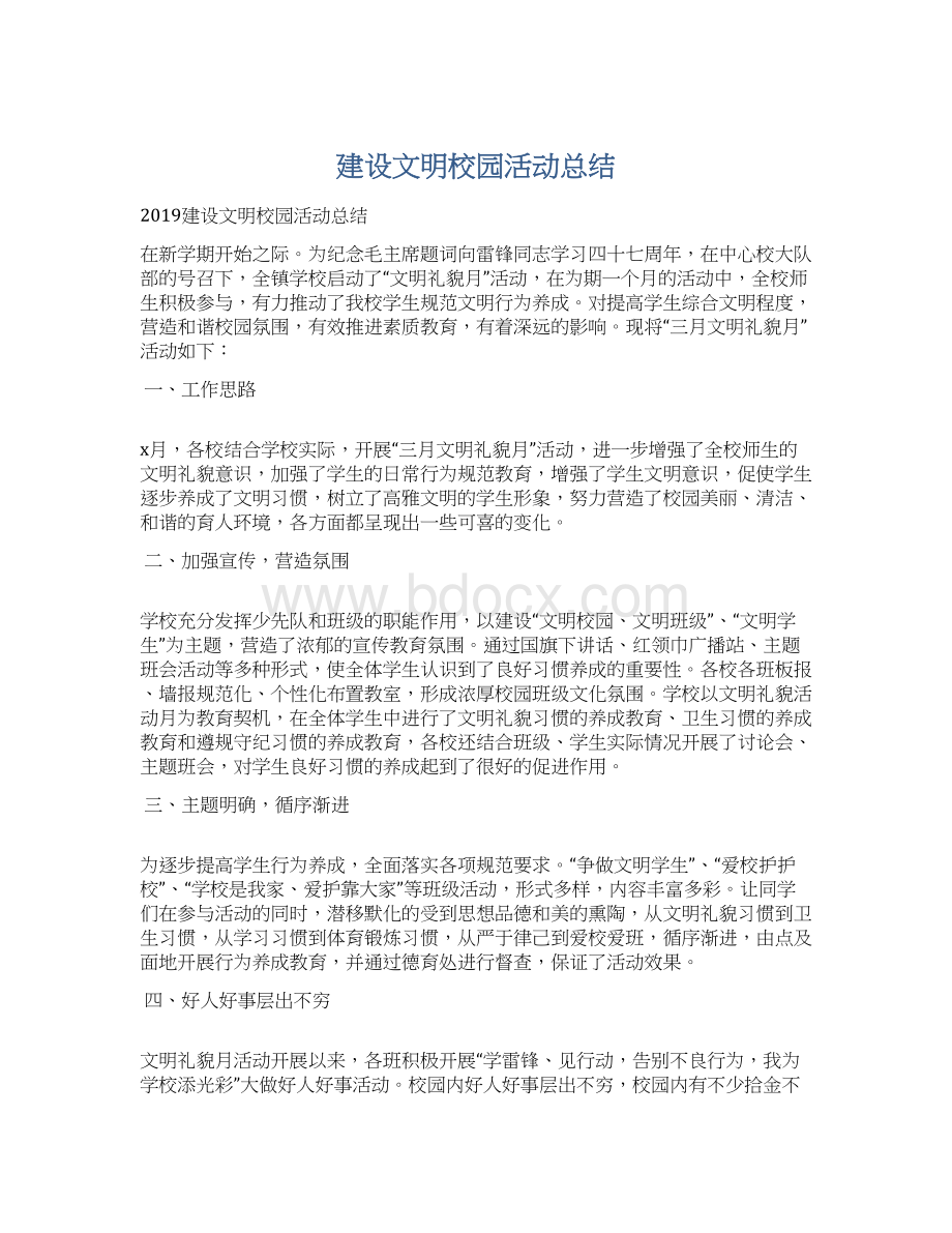 建设文明校园活动总结.docx_第1页