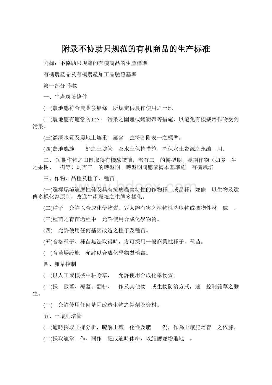 附录不协助只规范的有机商品的生产标准Word格式文档下载.docx