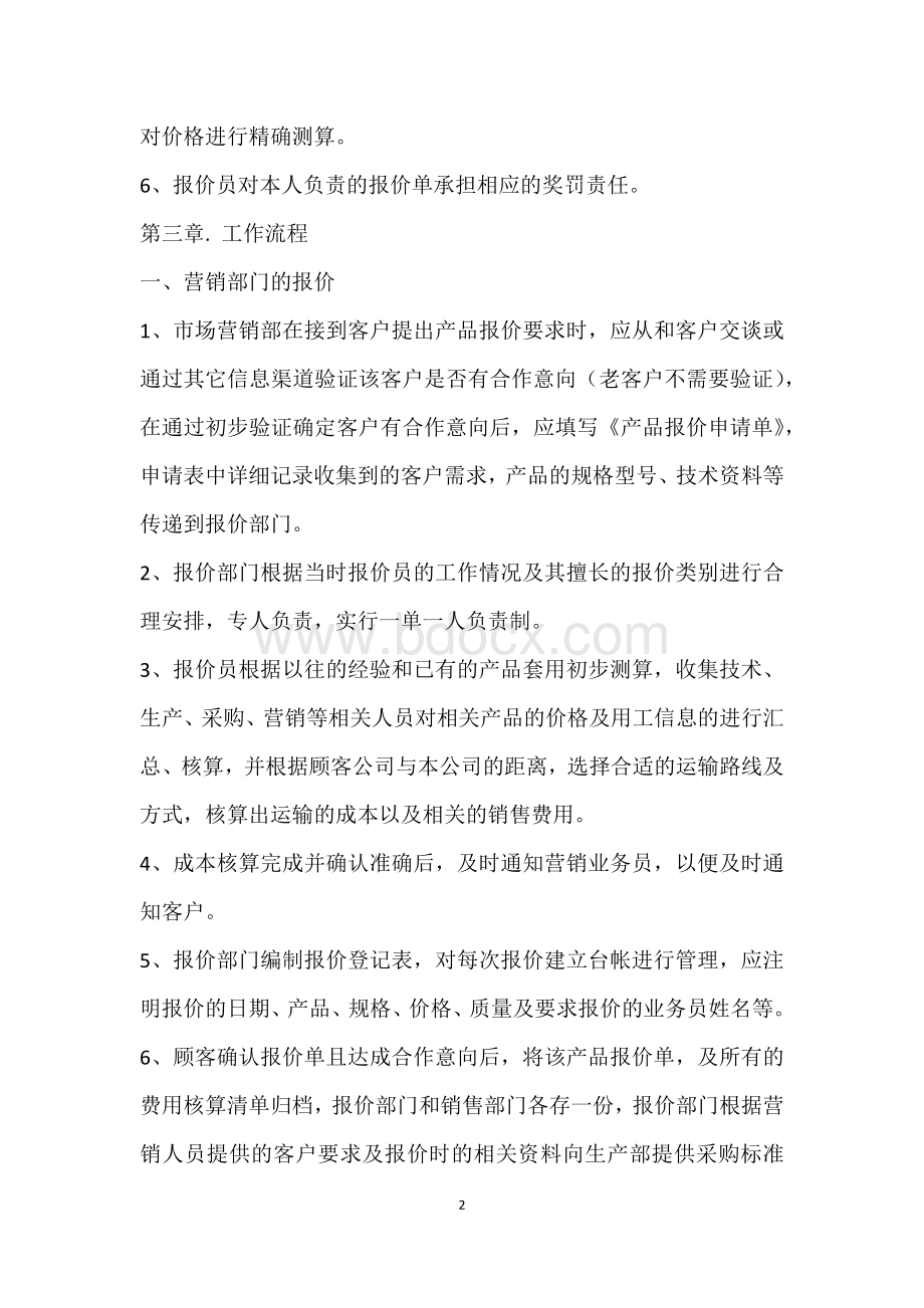 公司报价管理制度Word文档格式.docx_第2页