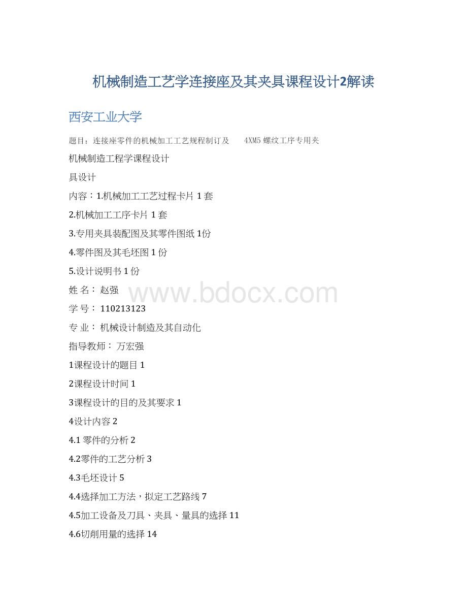 机械制造工艺学连接座及其夹具课程设计2解读Word格式文档下载.docx_第1页