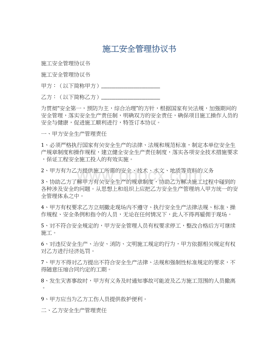 施工安全管理协议书Word文档格式.docx_第1页