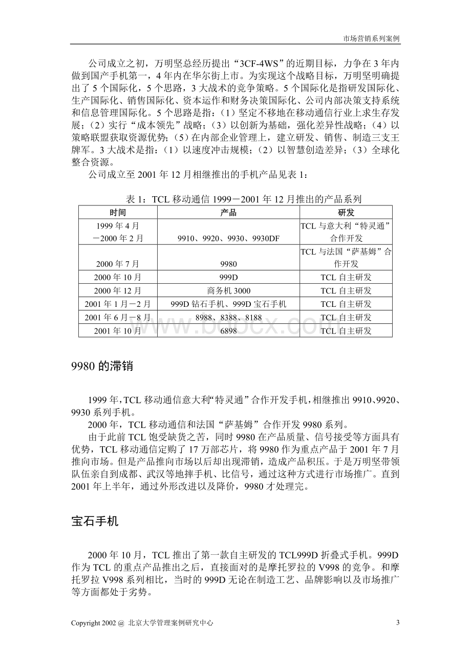 TCL手机案列分析文档格式.doc_第3页