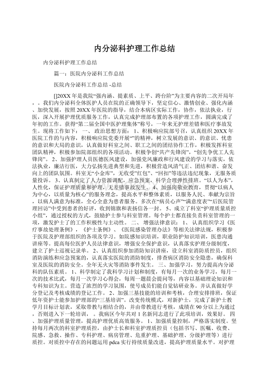 内分泌科护理工作总结Word下载.docx_第1页