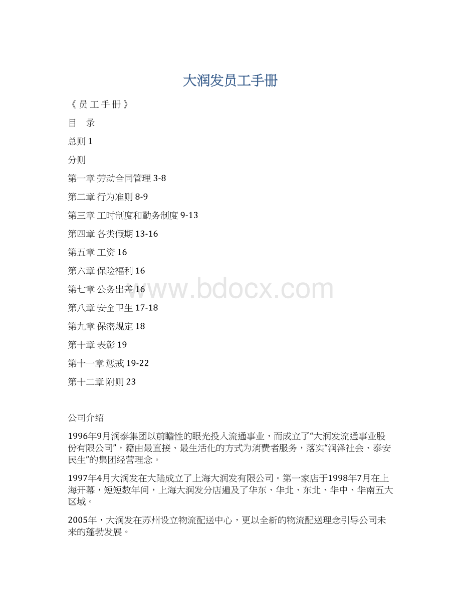 大润发员工手册Word文档下载推荐.docx