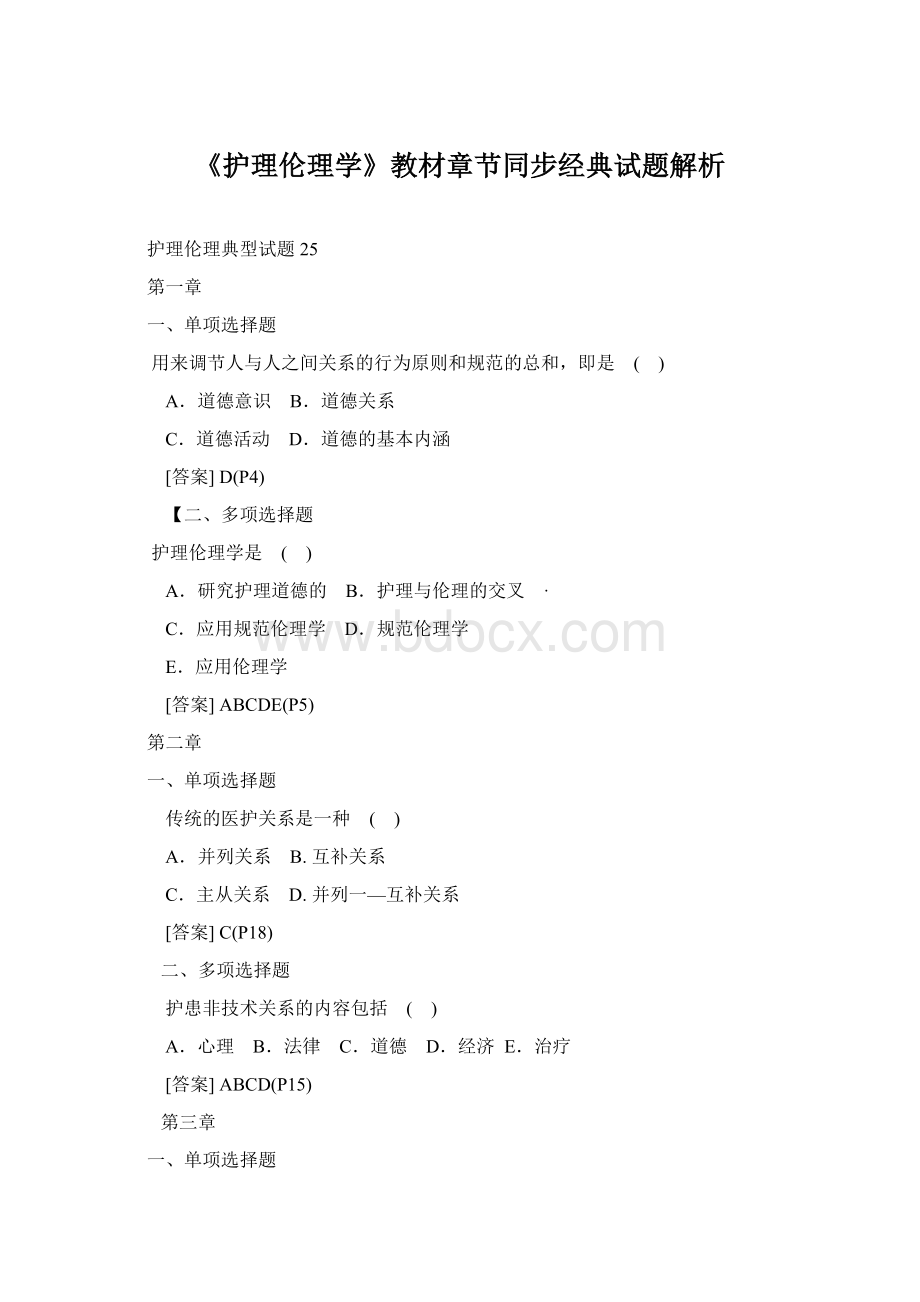《护理伦理学》教材章节同步经典试题解析Word下载.docx_第1页