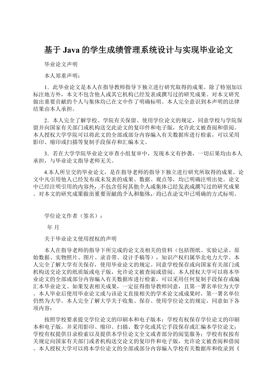 基于Java的学生成绩管理系统设计与实现毕业论文Word格式文档下载.docx