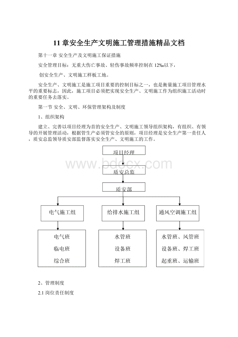 11章安全生产文明施工管理措施精品文档Word格式.docx_第1页