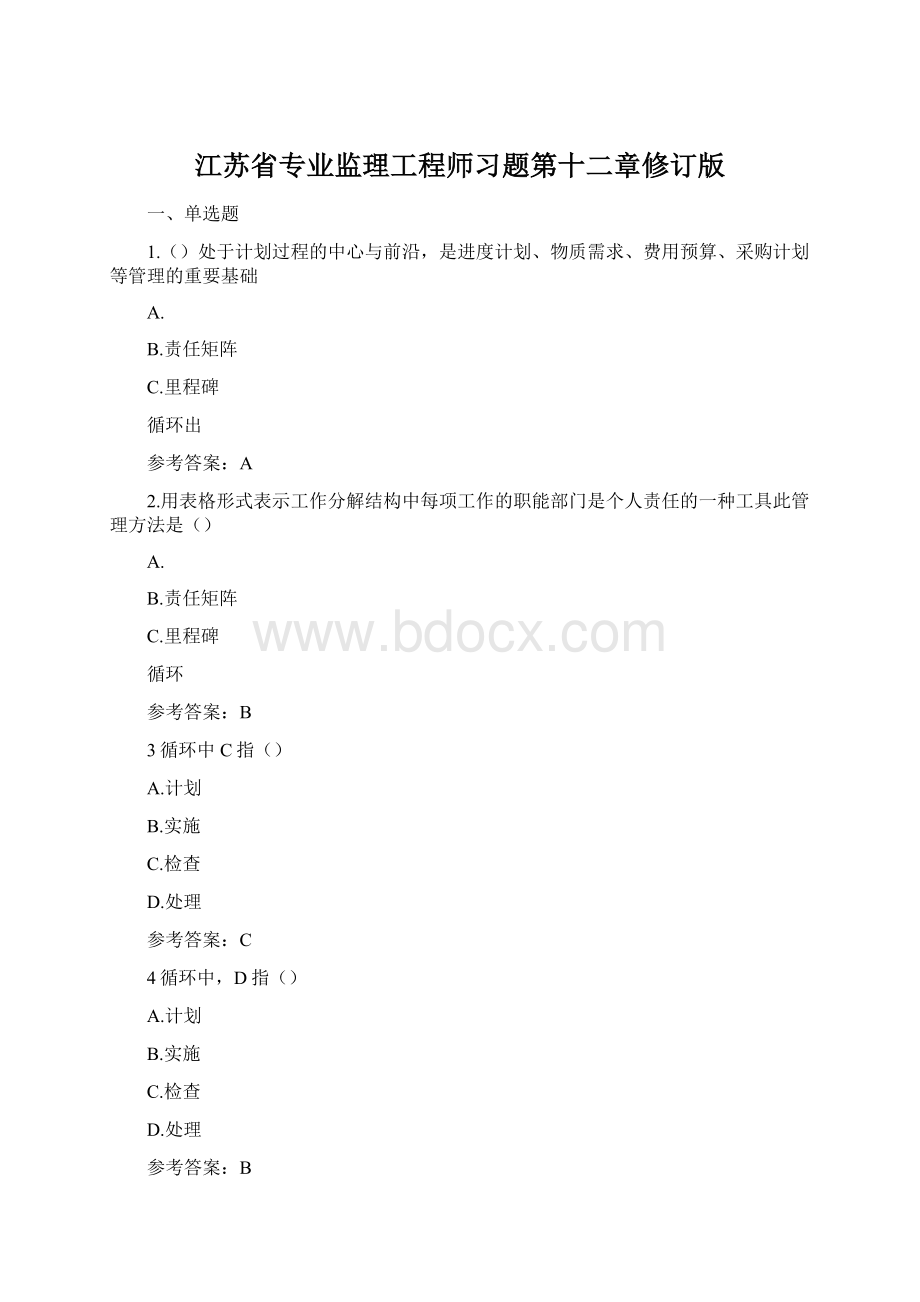 江苏省专业监理工程师习题第十二章修订版Word文档格式.docx