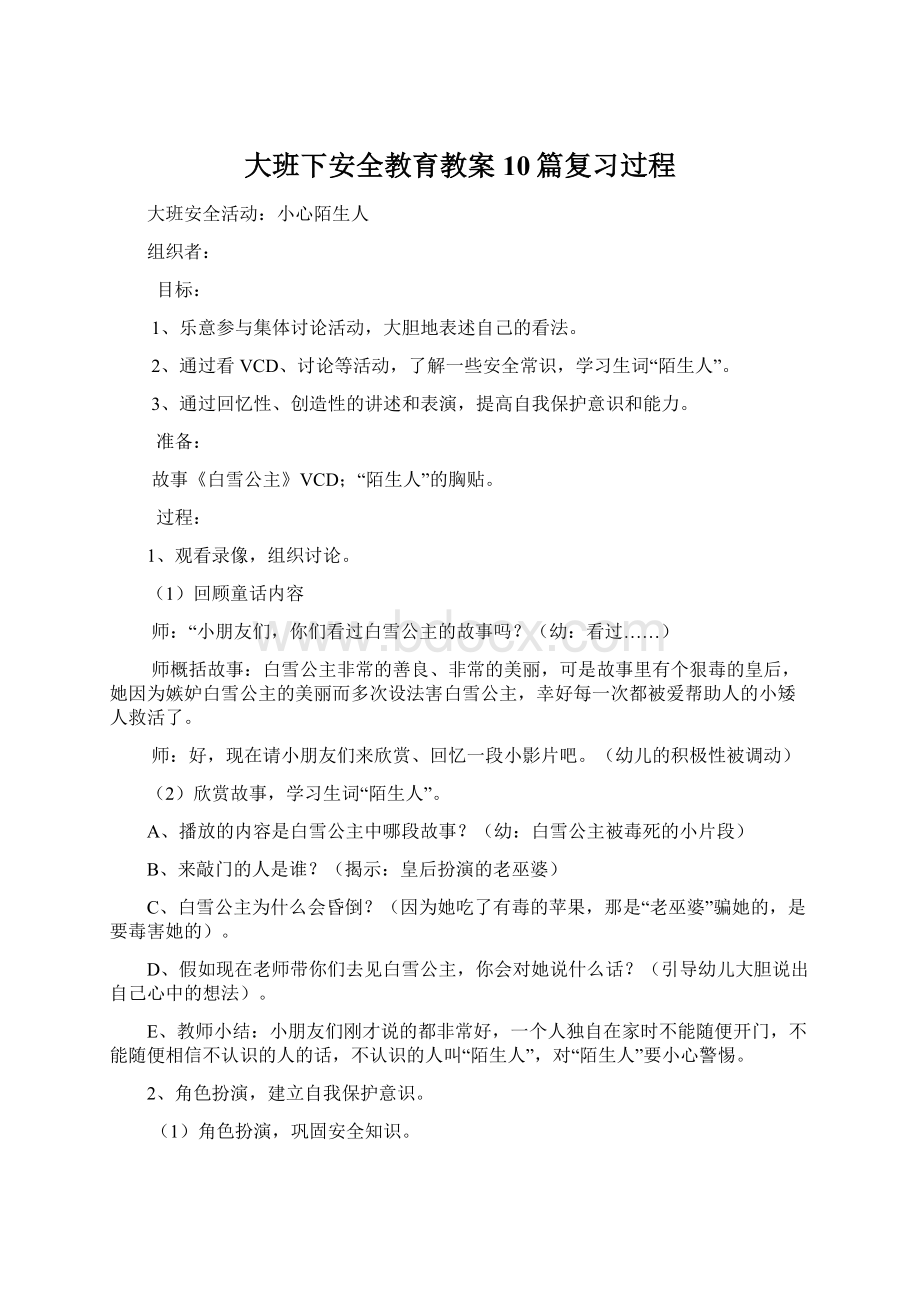 大班下安全教育教案10篇复习过程.docx_第1页